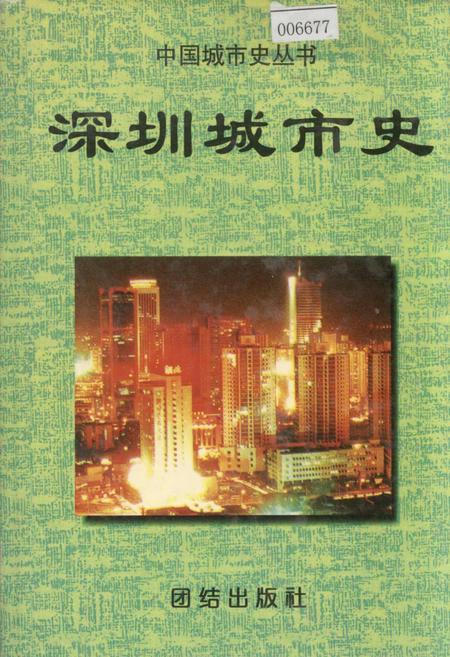 《深圳城市史》.pdf_广东省志