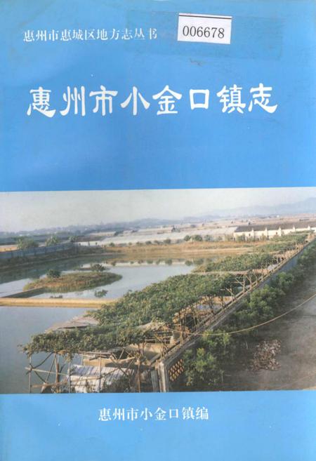《惠州市小金口镇志》.pdf_广东省志