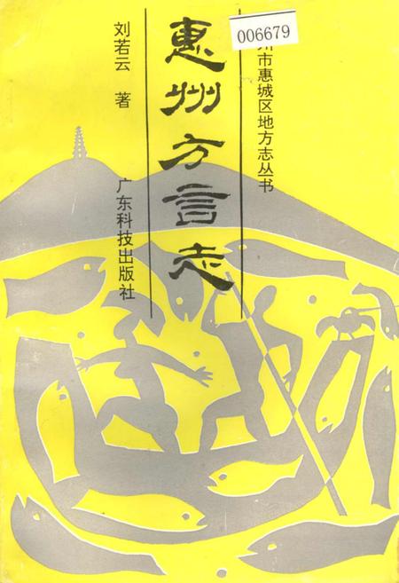 《惠州方言志》.pdf_广东省志