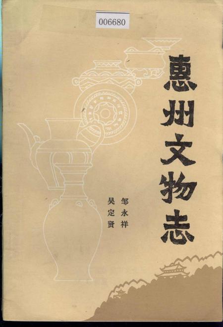 《惠州文物志》.pdf_广东省志
