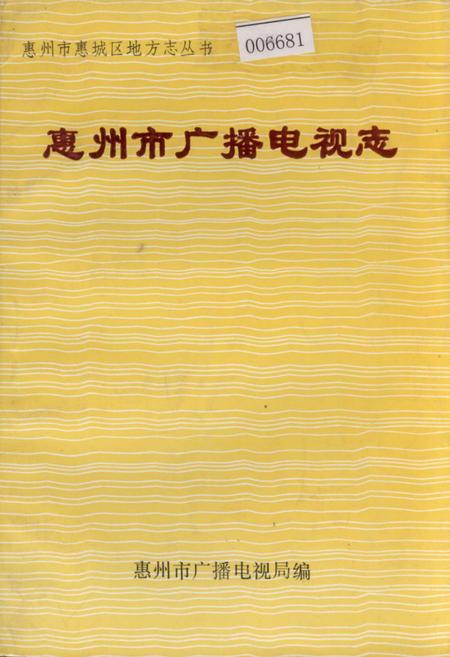 《惠州市广播电视志》.pdf_广东省志