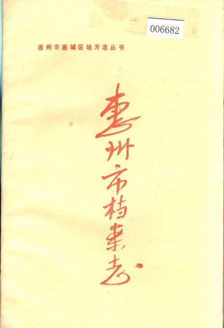 《惠州市档案志》.pdf_广东省志