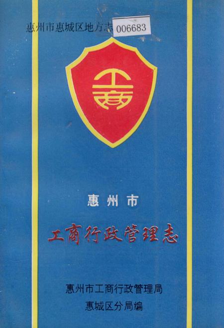 《惠州市工商行政管理志》.pdf_广东省志
