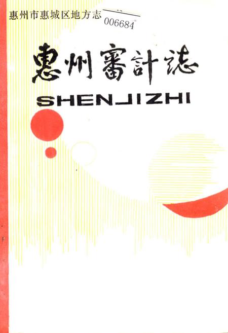 《惠州审计志》.pdf_广东省志