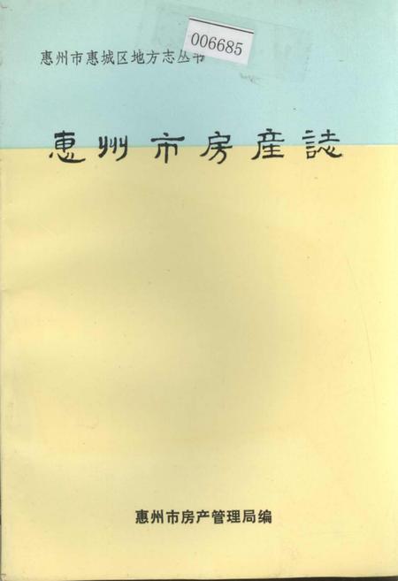 《惠州市房产志》.pdf_广东省志