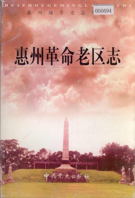 《惠州革命老区志》.pdf_广东省志