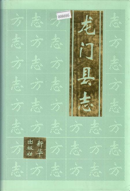 《龙门县志》.pdf_广东省志