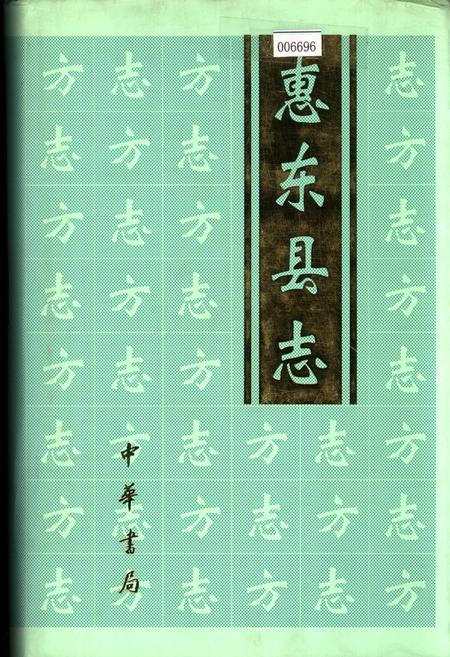 《惠东县志》.pdf_广东省志
