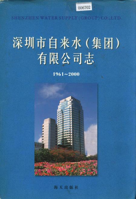 《深圳市自来水（集团）有限公司志》.pdf_广东省志