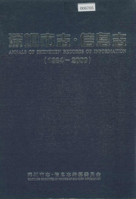 《深圳市志·信息志》.pdf_广东省志