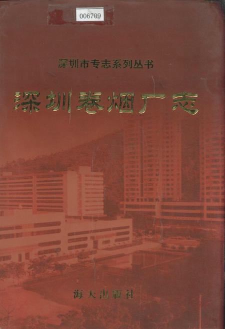 《深圳卷烟厂志》.pdf_广东省志