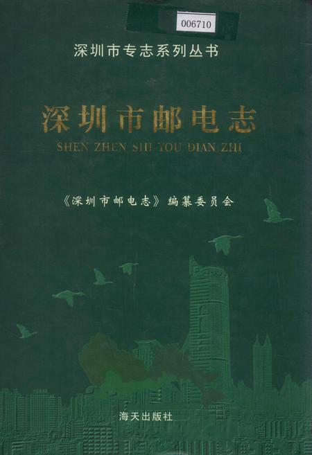 《深圳市邮电志》.pdf_广东省志