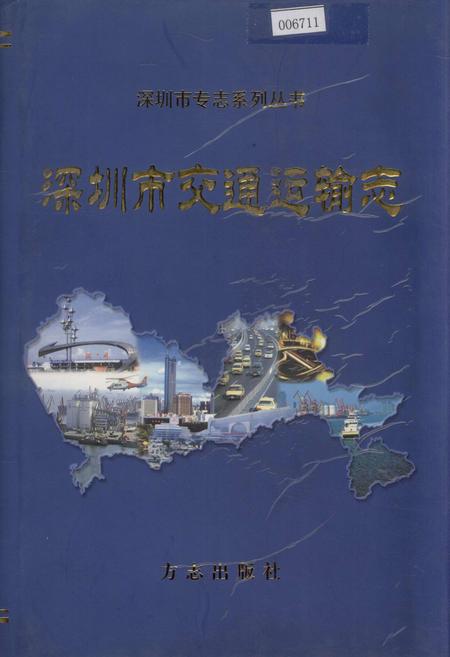 《深圳市交通运输志》.pdf_广东省志
