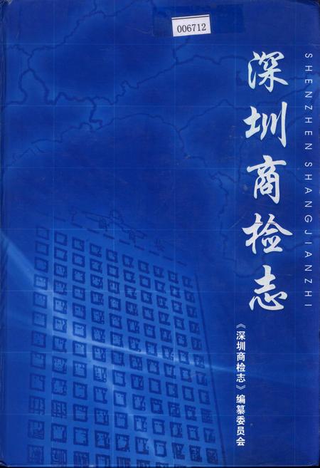 《深圳商检志》.pdf_广东省志