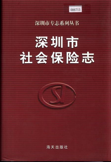 《深圳市社会保险志》.pdf_广东省志
