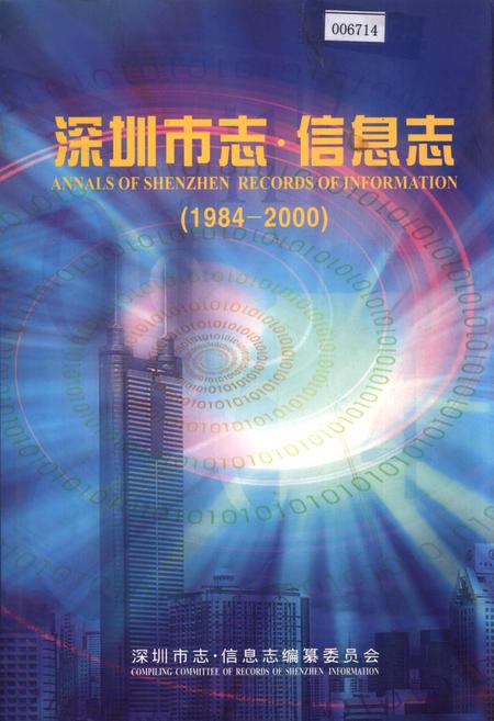 《深圳市志·信息志》.pdf_广东省志