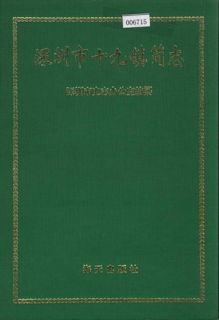 《深圳市十九镇简志》.pdf_广东省志