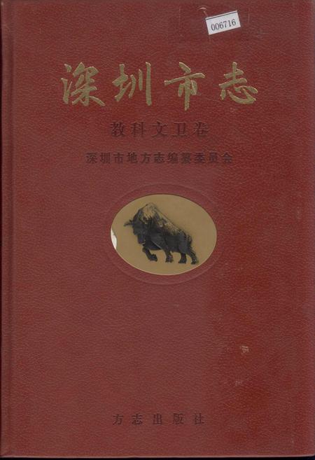 《深圳市志 教科文卫卷》.pdf_广东省志