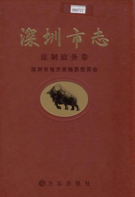 《深圳市志 法制政务卷》.pdf_广东省志