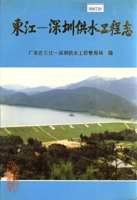 《东江—深圳供水工程志》.pdf_广东省志