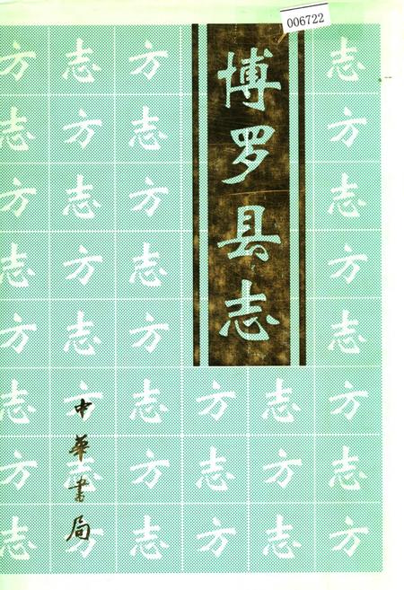 《博罗县志》.pdf_广东省志