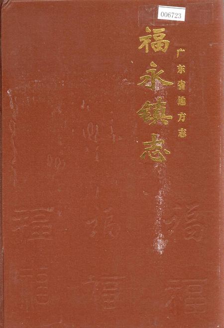《福永镇志》.pdf_广东省志