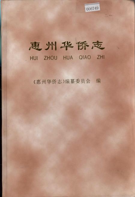 《惠州华侨志》.pdf_广东省志