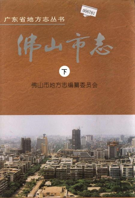 《佛山市志 下》.pdf_广东省志