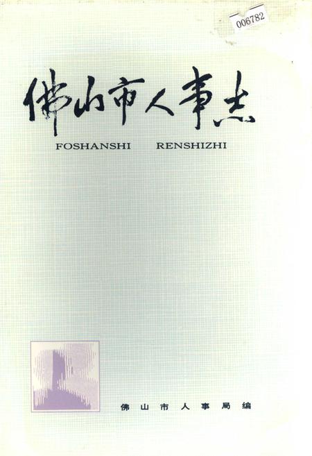 《佛山市人事志》.pdf_广东省志