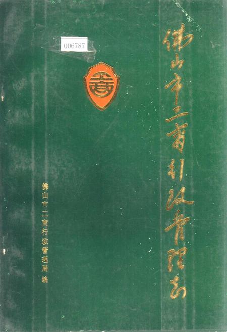 《佛山市工商行政管理志》.pdf_广东省志