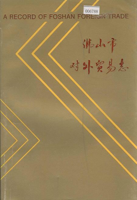 《佛山市对外贸易志》.pdf_广东省志