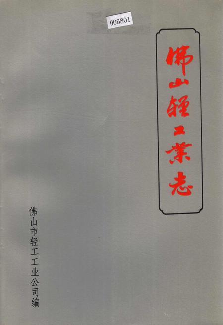 《佛山轻工业志》.pdf_广东省志