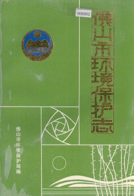《佛山市环境保护志》.pdf_广东省志