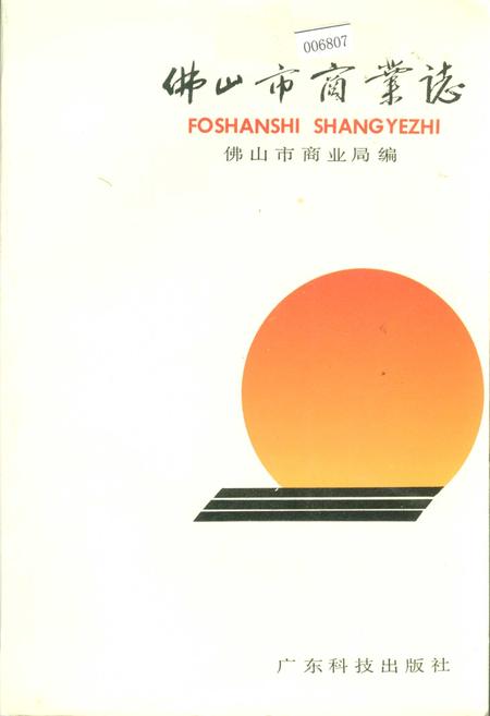 《佛山市商业志》.pdf_广东省志