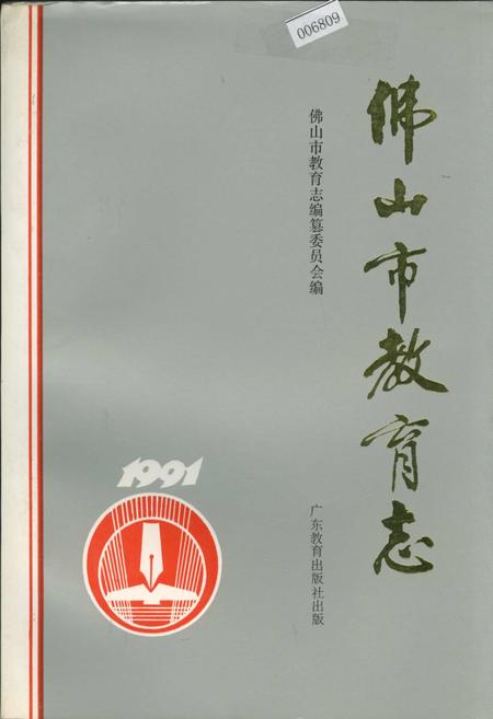 《佛山市教育志》.pdf_广东省志