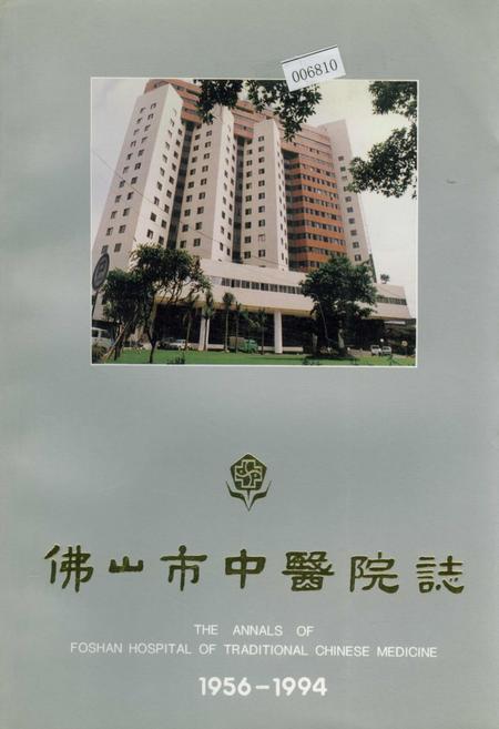 《佛山市中医院志》.pdf_广东省志