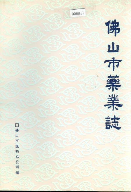 《佛山市药业志》.pdf_广东省志