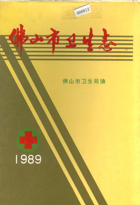 《佛山市卫生志》.pdf_广东省志