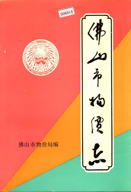 《佛山市物价志》.pdf_广东省志