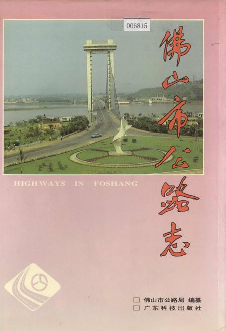 《佛山市公路志》.pdf_广东省志