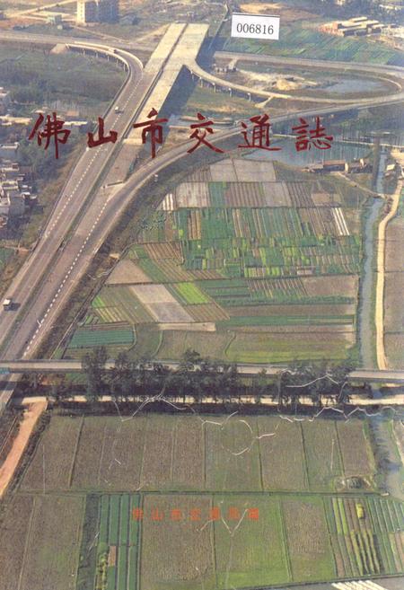《佛山市交通志》.pdf_广东省志