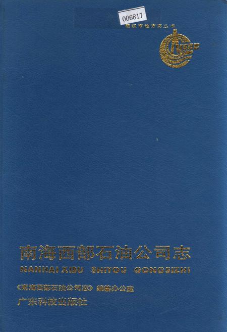 《南海西部石油公司志》.pdf_广东省志