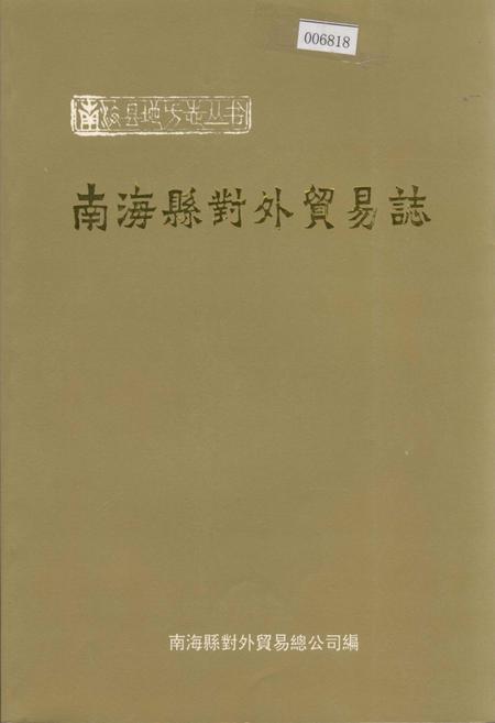 《南海县对外贸易志》.pdf_广东省志