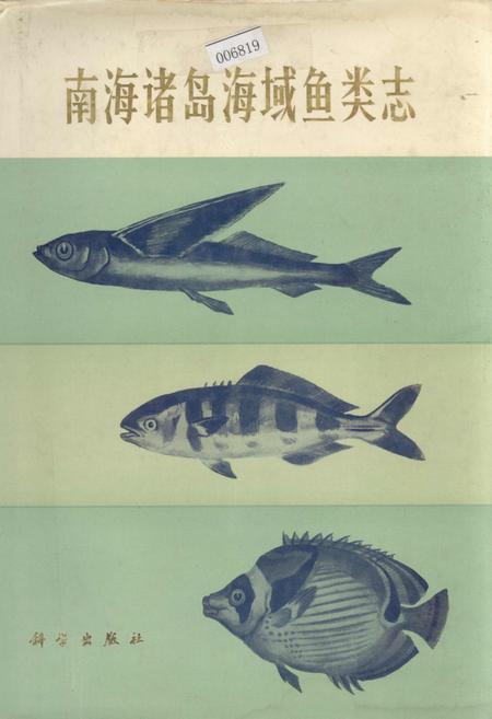 《南海诸岛海域鱼类志》.pdf_广东省志