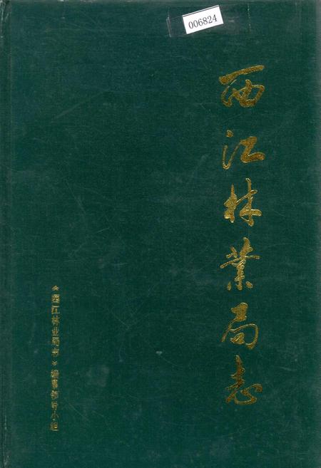 《西江林业局志》.pdf_广东省志
