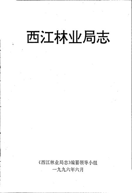 《西江林业局志》.pdf_广东省志插图1