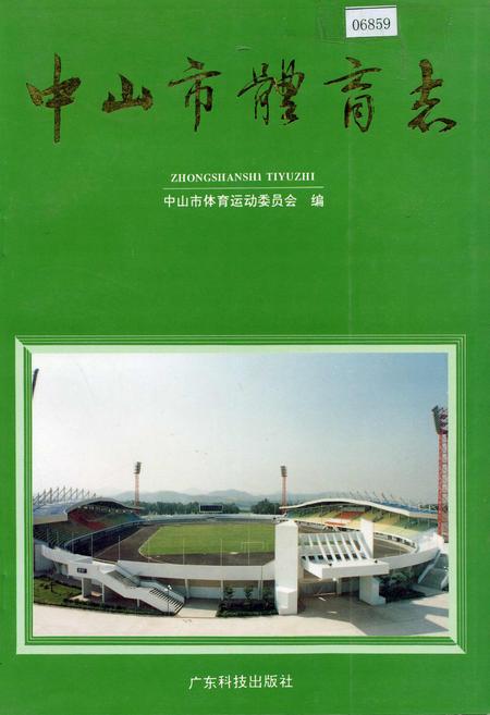 《中山市体育志》.pdf_广东省志