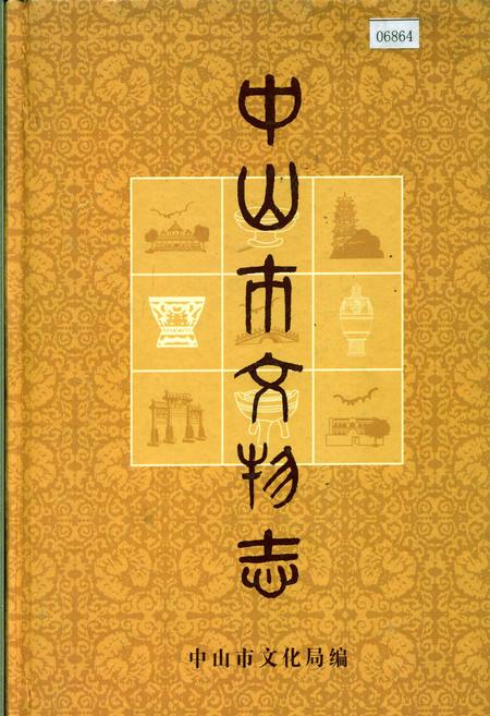 《中山市文物志》.pdf_广东省志