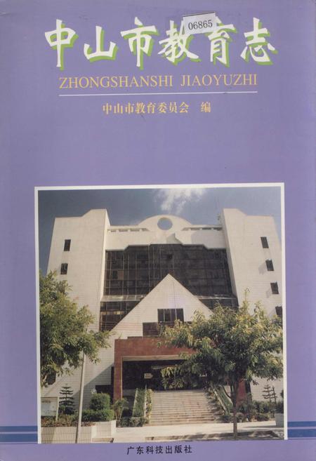 《中山市教育志》.pdf_广东省志