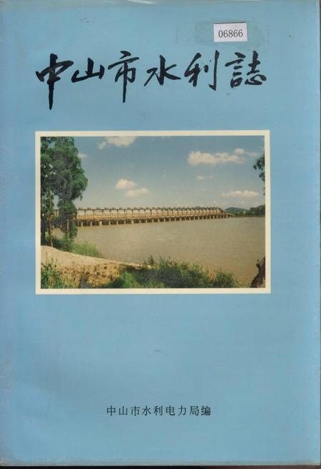 《中山市水利志》.pdf_广东省志